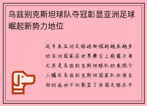 乌兹别克斯坦球队夺冠彰显亚洲足球崛起新势力地位