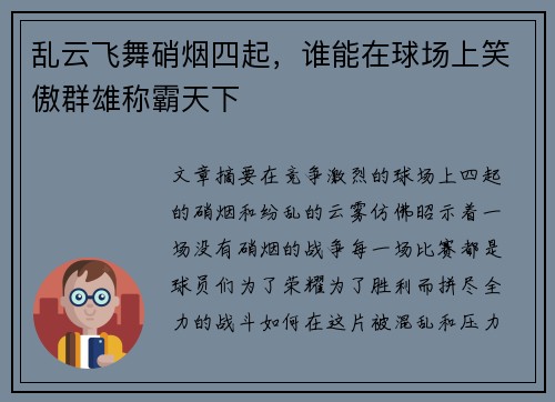 乱云飞舞硝烟四起，谁能在球场上笑傲群雄称霸天下