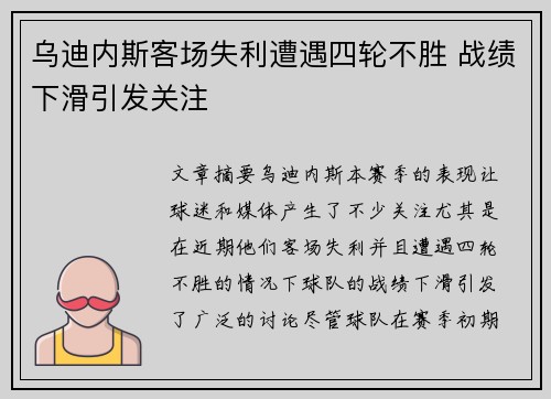 乌迪内斯客场失利遭遇四轮不胜 战绩下滑引发关注