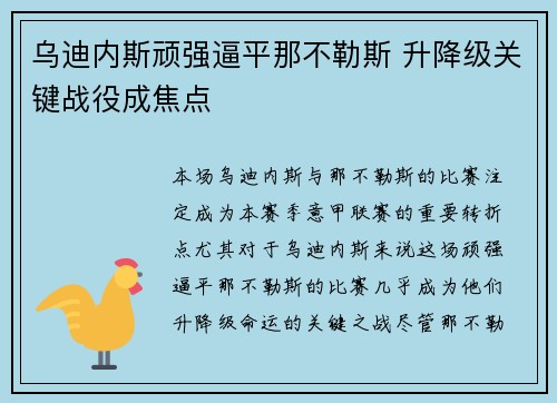 乌迪内斯顽强逼平那不勒斯 升降级关键战役成焦点