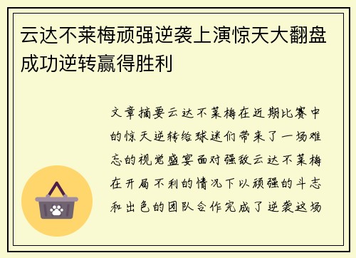 云达不莱梅顽强逆袭上演惊天大翻盘成功逆转赢得胜利