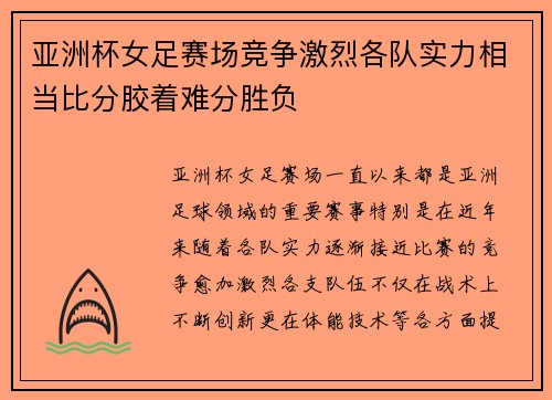 亚洲杯女足赛场竞争激烈各队实力相当比分胶着难分胜负