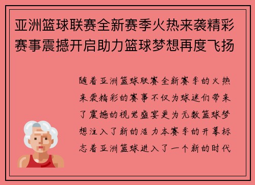 亚洲篮球联赛全新赛季火热来袭精彩赛事震撼开启助力篮球梦想再度飞扬