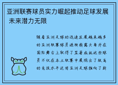 亚洲联赛球员实力崛起推动足球发展 未来潜力无限