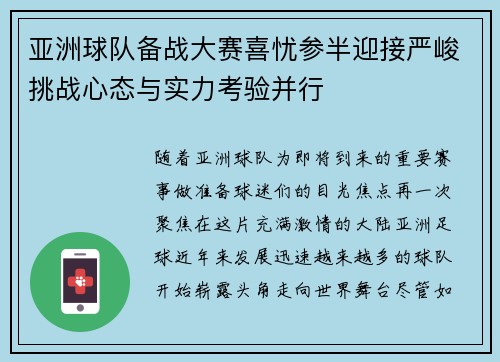 亚洲球队备战大赛喜忧参半迎接严峻挑战心态与实力考验并行