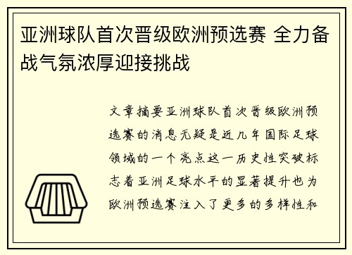 亚洲球队首次晋级欧洲预选赛 全力备战气氛浓厚迎接挑战