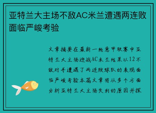 亚特兰大主场不敌AC米兰遭遇两连败面临严峻考验