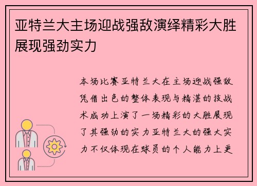 亚特兰大主场迎战强敌演绎精彩大胜展现强劲实力