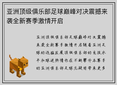 亚洲顶级俱乐部足球巅峰对决震撼来袭全新赛季激情开启