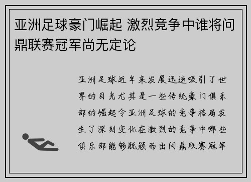 亚洲足球豪门崛起 激烈竞争中谁将问鼎联赛冠军尚无定论
