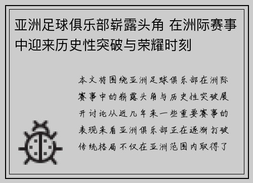 亚洲足球俱乐部崭露头角 在洲际赛事中迎来历史性突破与荣耀时刻