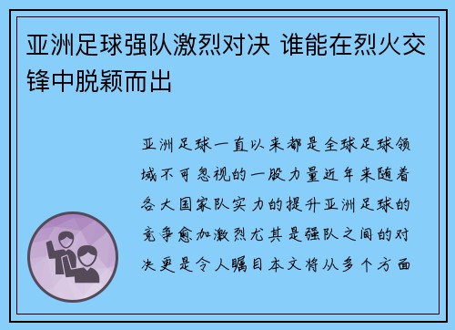 亚洲足球强队激烈对决 谁能在烈火交锋中脱颖而出