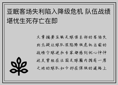 亚眠客场失利陷入降级危机 队伍战绩堪忧生死存亡在即