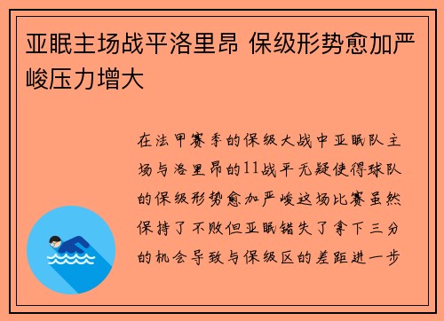 亚眠主场战平洛里昂 保级形势愈加严峻压力增大