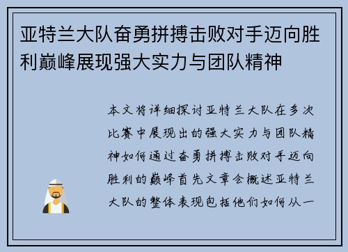 亚特兰大队奋勇拼搏击败对手迈向胜利巅峰展现强大实力与团队精神