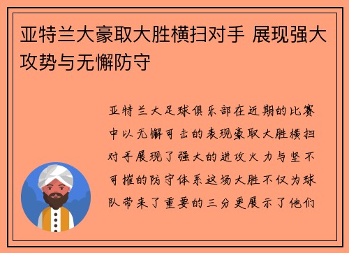 亚特兰大豪取大胜横扫对手 展现强大攻势与无懈防守