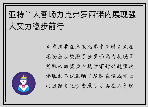 亚特兰大客场力克弗罗西诺内展现强大实力稳步前行