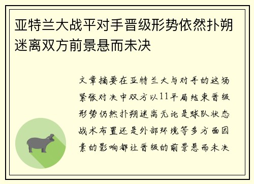 亚特兰大战平对手晋级形势依然扑朔迷离双方前景悬而未决