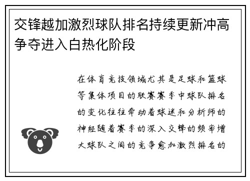 交锋越加激烈球队排名持续更新冲高争夺进入白热化阶段