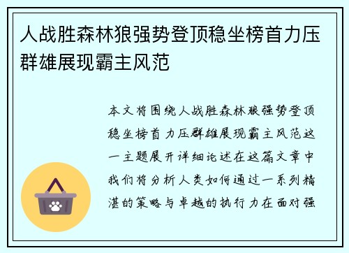 人战胜森林狼强势登顶稳坐榜首力压群雄展现霸主风范