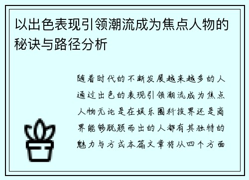 以出色表现引领潮流成为焦点人物的秘诀与路径分析