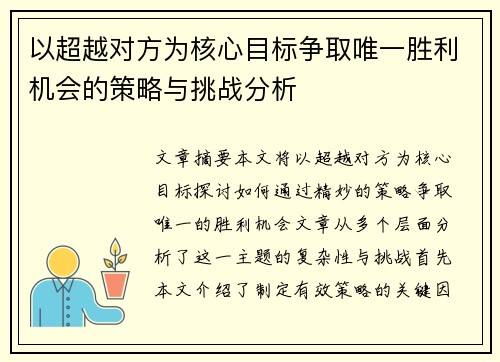 以超越对方为核心目标争取唯一胜利机会的策略与挑战分析