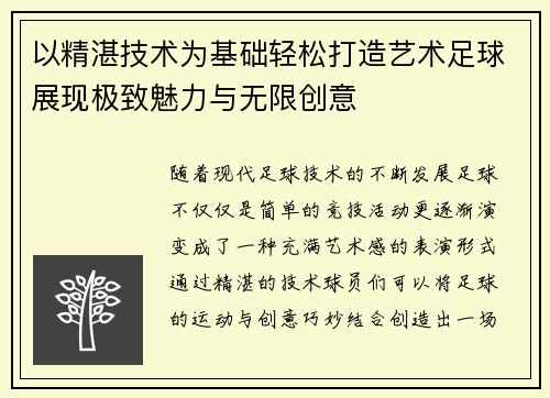 以精湛技术为基础轻松打造艺术足球展现极致魅力与无限创意