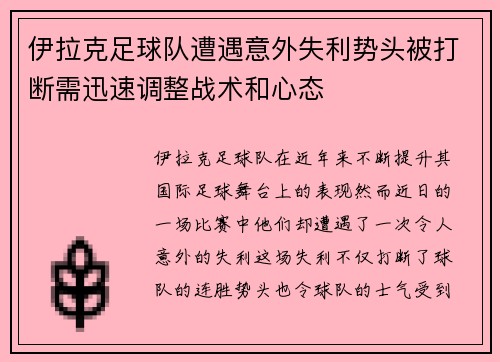 伊拉克足球队遭遇意外失利势头被打断需迅速调整战术和心态