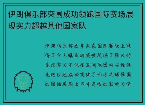 伊朗俱乐部突围成功领跑国际赛场展现实力超越其他国家队