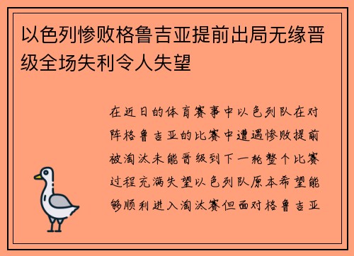 以色列惨败格鲁吉亚提前出局无缘晋级全场失利令人失望