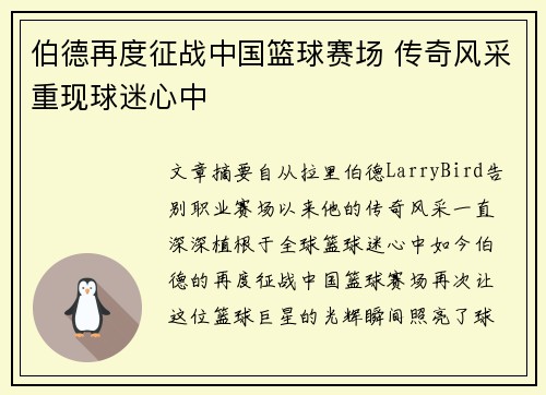 伯德再度征战中国篮球赛场 传奇风采重现球迷心中
