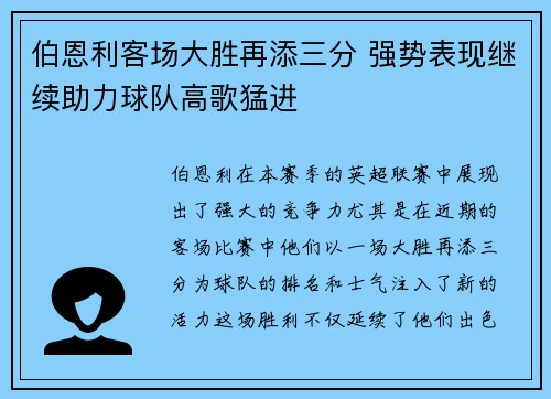 伯恩利客场大胜再添三分 强势表现继续助力球队高歌猛进