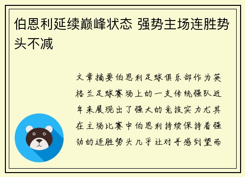 伯恩利延续巅峰状态 强势主场连胜势头不减