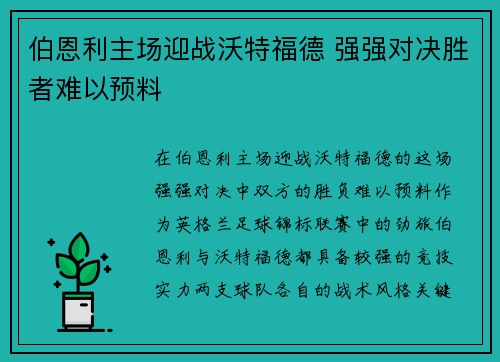 伯恩利主场迎战沃特福德 强强对决胜者难以预料