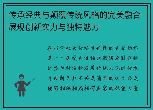 传承经典与颠覆传统风格的完美融合展现创新实力与独特魅力