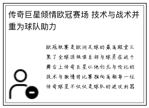 传奇巨星倾情欧冠赛场 技术与战术并重为球队助力