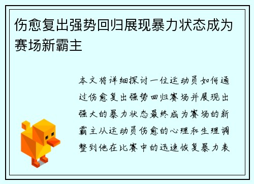 伤愈复出强势回归展现暴力状态成为赛场新霸主