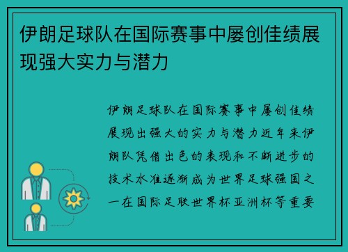 伊朗足球队在国际赛事中屡创佳绩展现强大实力与潜力
