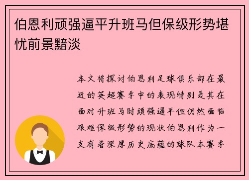 伯恩利顽强逼平升班马但保级形势堪忧前景黯淡