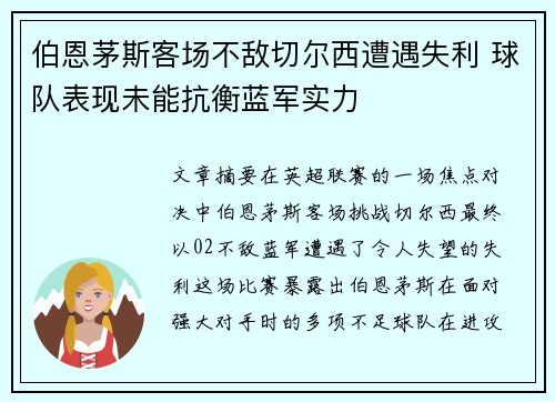 伯恩茅斯客场不敌切尔西遭遇失利 球队表现未能抗衡蓝军实力