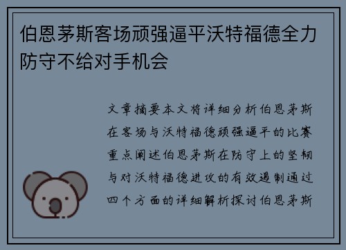伯恩茅斯客场顽强逼平沃特福德全力防守不给对手机会