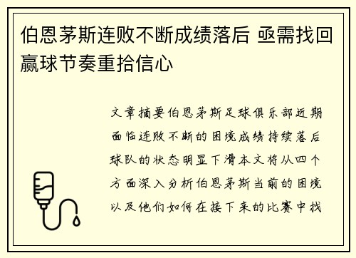 伯恩茅斯连败不断成绩落后 亟需找回赢球节奏重拾信心