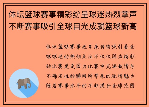 体坛篮球赛事精彩纷呈球迷热烈掌声不断赛事吸引全球目光成就篮球新高峰