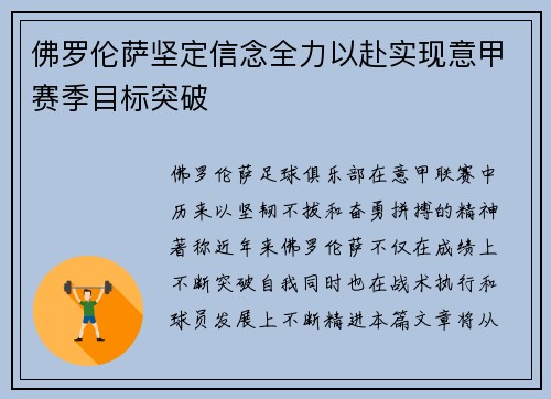 佛罗伦萨坚定信念全力以赴实现意甲赛季目标突破