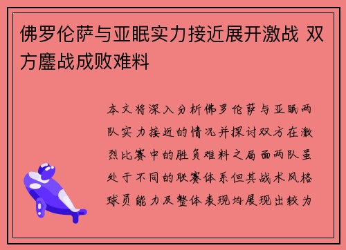 佛罗伦萨与亚眠实力接近展开激战 双方鏖战成败难料