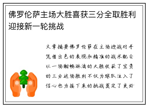 佛罗伦萨主场大胜喜获三分全取胜利迎接新一轮挑战