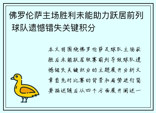 佛罗伦萨主场胜利未能助力跃居前列 球队遗憾错失关键积分