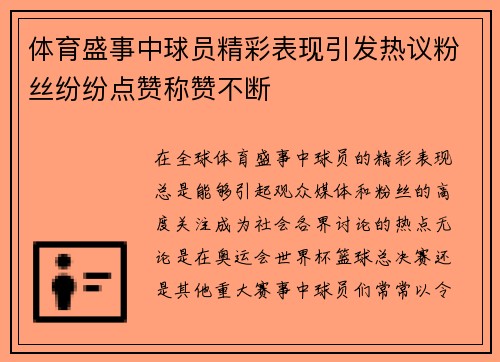 体育盛事中球员精彩表现引发热议粉丝纷纷点赞称赞不断