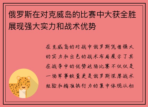 俄罗斯在对克威岛的比赛中大获全胜展现强大实力和战术优势