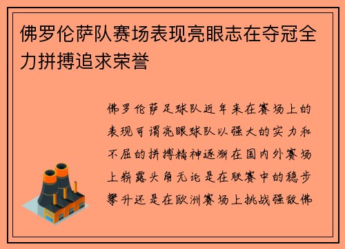 佛罗伦萨队赛场表现亮眼志在夺冠全力拼搏追求荣誉